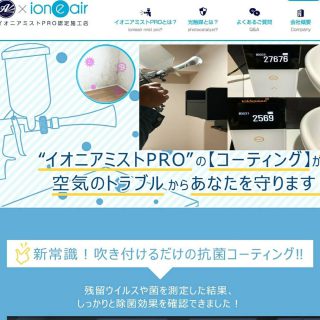 光触媒の抗菌コーティング「アライズ×イオニアミストPRO」認定施工店 |  八王子市を拠点に全国へ！抗菌、抗ウイルス、防汚、消臭する光触媒コーティング施工の「イオニアミストPRO」